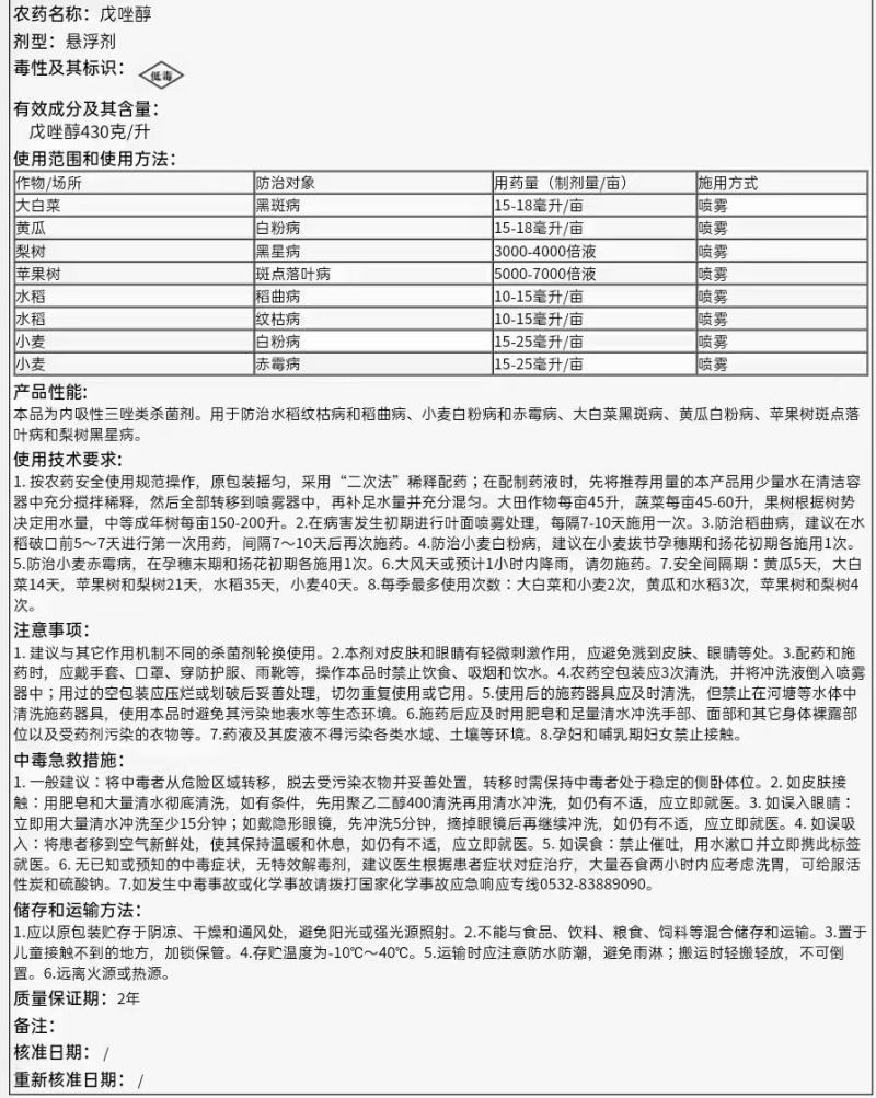 戊唑醇430克/升悬浮剂用于治疗作物上的多种真菌病害。