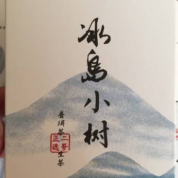 冰岛小球普洱散茶生茶