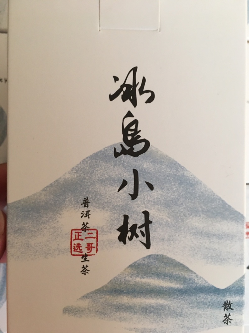 冰岛小球普洱散茶生茶