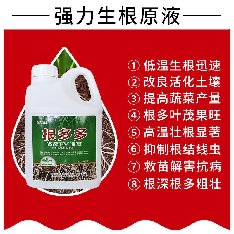 EM微生物菌肥生根粉扦插发根根多多生根剂壮根快速发根壮苗