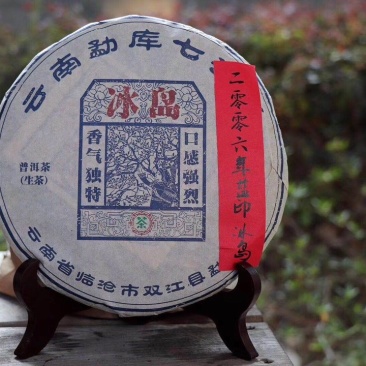 【中茶蓝印2006年冰岛王】普洱茶生茶饼古树纯料冰岛产区