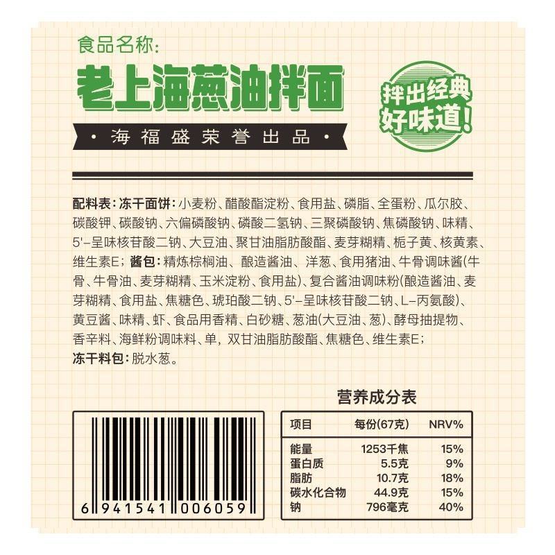 海福盛上海葱油拌面网红泡面袋装5连包335g非油炸冻干面