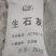 石灰粉，纯生石灰磨制，方便使用，减少劳动量。