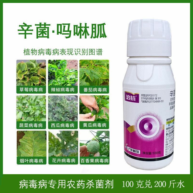 治抗4.3%辛菌吗啉胍番茄草莓病毒病花叶小叶畸形杀菌剂药