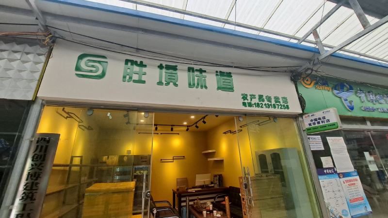 胜境味道(五香辣椒面)