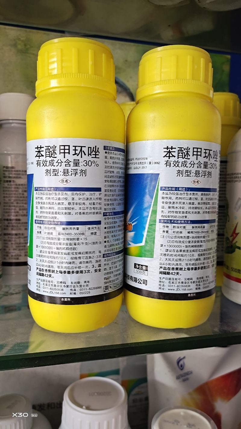 30%苯醚甲环唑炭疽病叶斑病白粉病黑斑病果树花卉通用农药