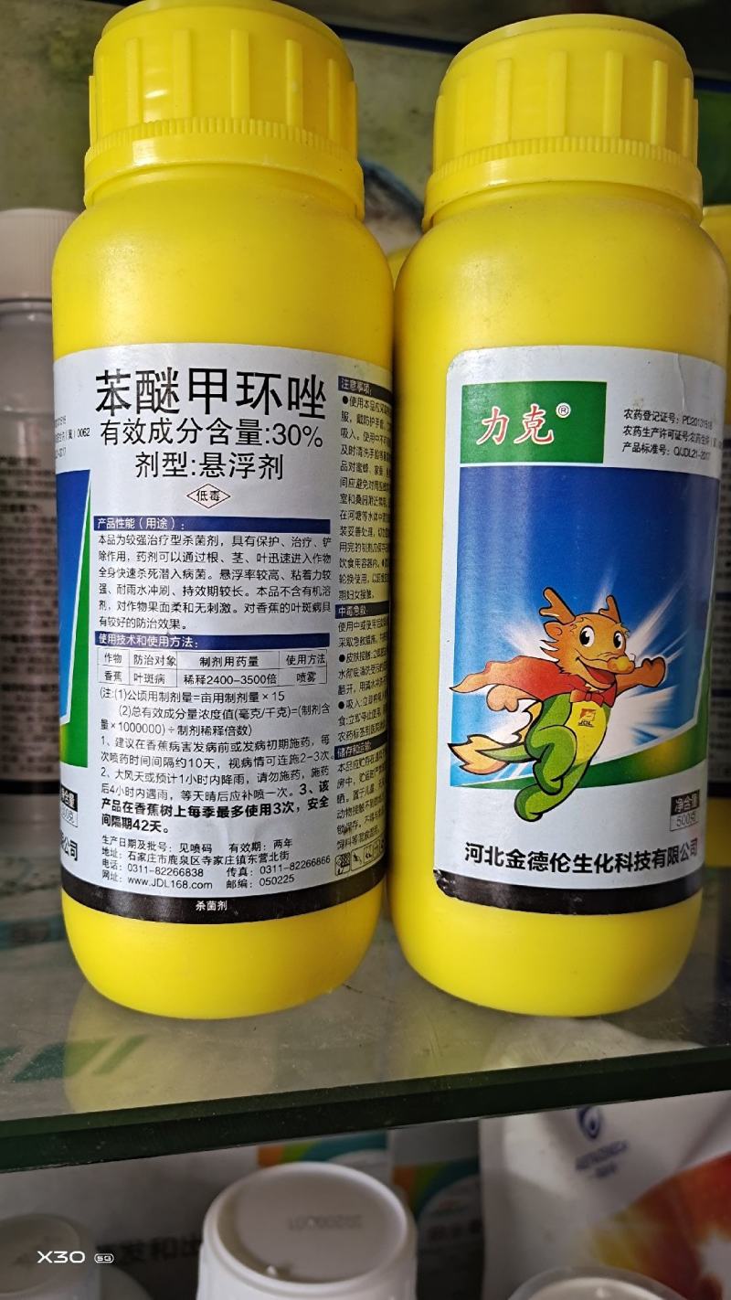 30%苯醚甲环唑炭疽病叶斑病白粉病黑斑病果树花卉通用农药