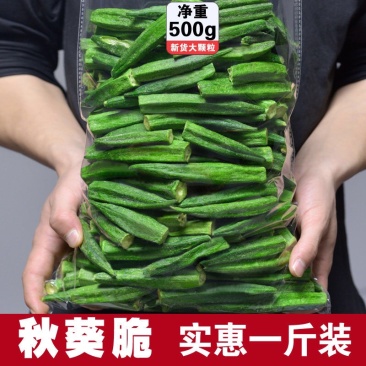 果蔬脆秋葵干250g一袋超好吃