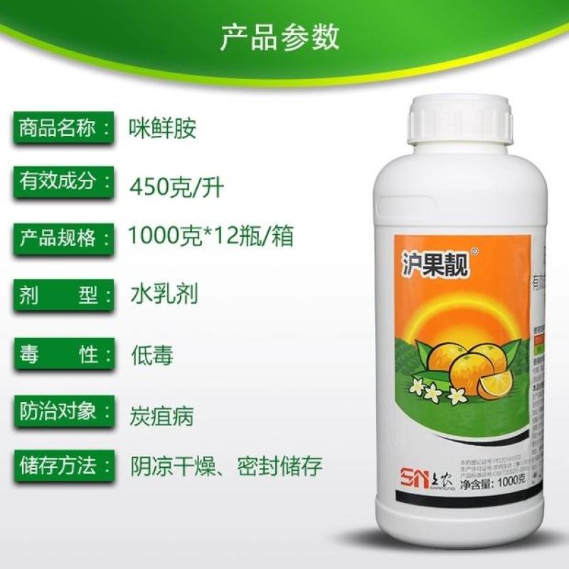 沪联施保乐正品45%咪鲜胺咪鲜安咪鲜咹米鲜咹果树炭疽病杀