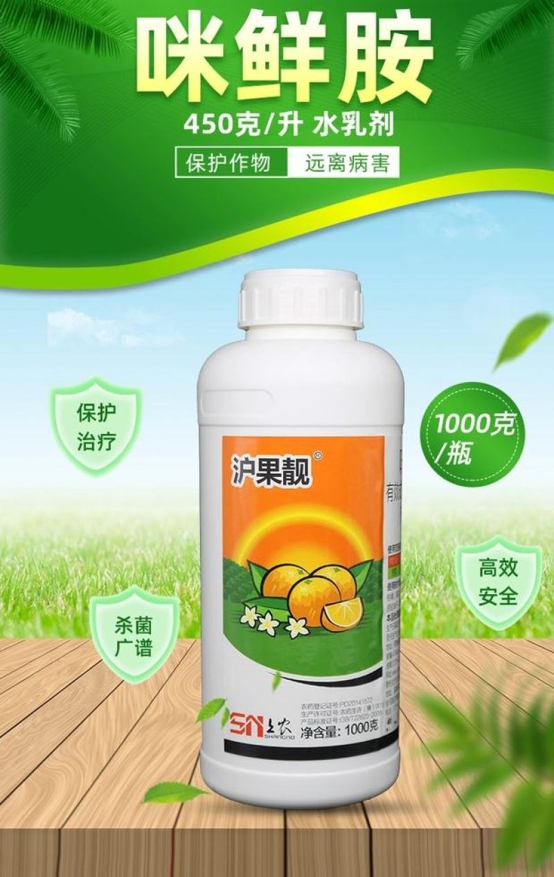 沪联施保乐正品45%咪鲜胺咪鲜安咪鲜咹米鲜咹果树炭疽病杀