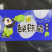 水果标签阳光玫瑰葡萄标签镭射标阳光标签晴王标签