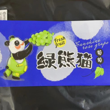 阳光玫瑰包装袋晴王葡萄包装袋