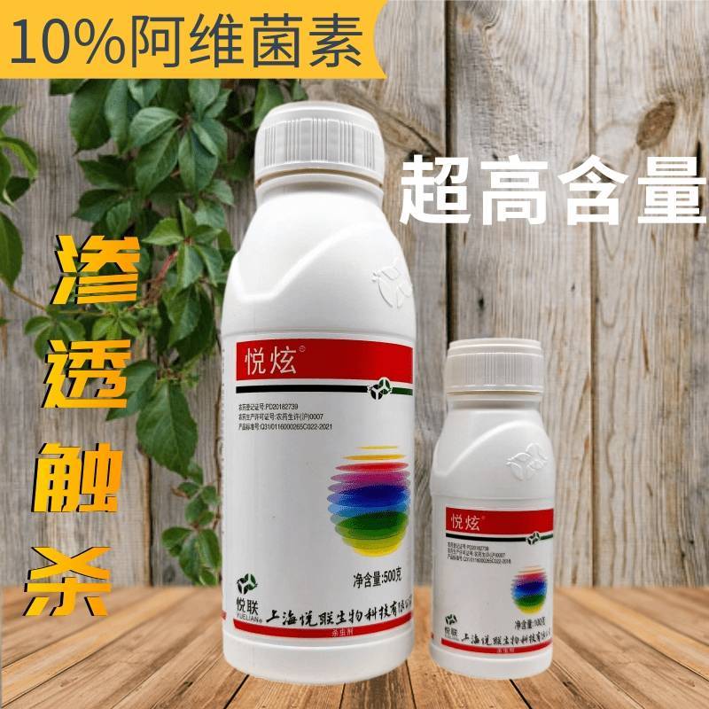 悦炫10%阿维菌素红蜘蛛茶黄螨白蜘蛛杀螨杀虫剂悦联