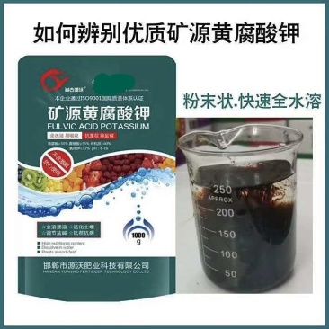 矿源黄腐酸钾，邯郸市源沃肥业科技有限公司