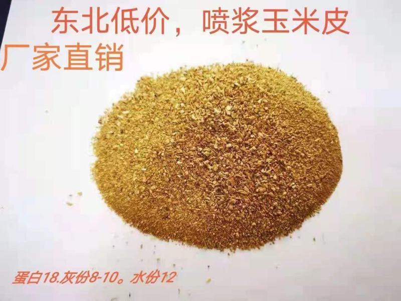 东北厂家直销现货供应喷浆玉米皮全国发货，颜色好看。