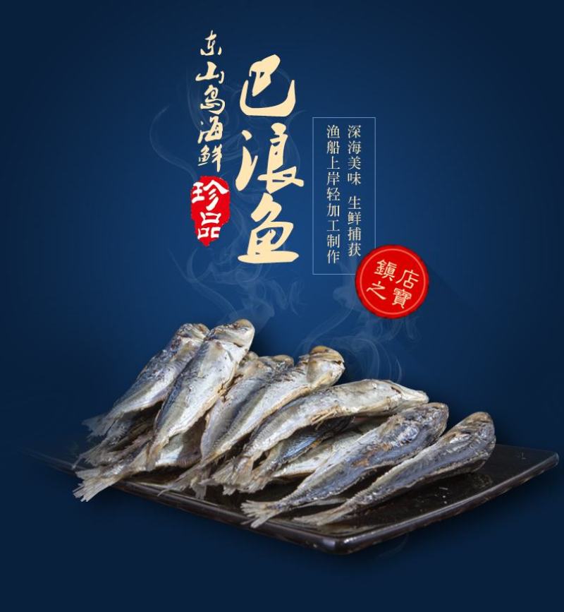 东山巴浪鱼干，日晒巴浪鱼干，天然无污染，一件代发