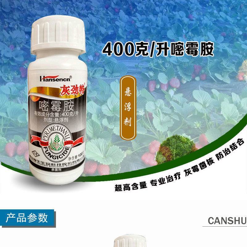 瀚生灰劲特40%嘧霉胺韭菜草莓葡萄黄瓜蔬菜辣椒灰霉病杀