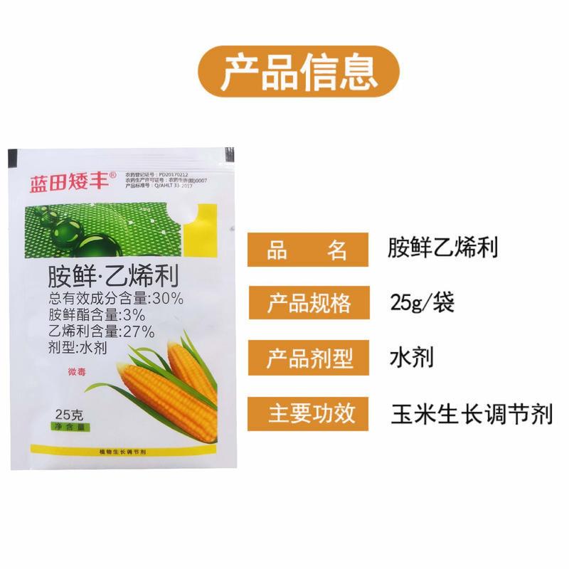 30%胺鲜酯乙烯利玉米增产控旺玉米矮壮素玉米矮丰生长调节