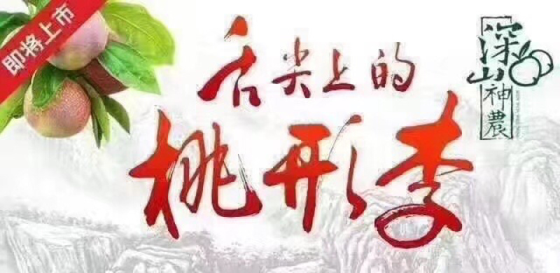 羲之桃形李