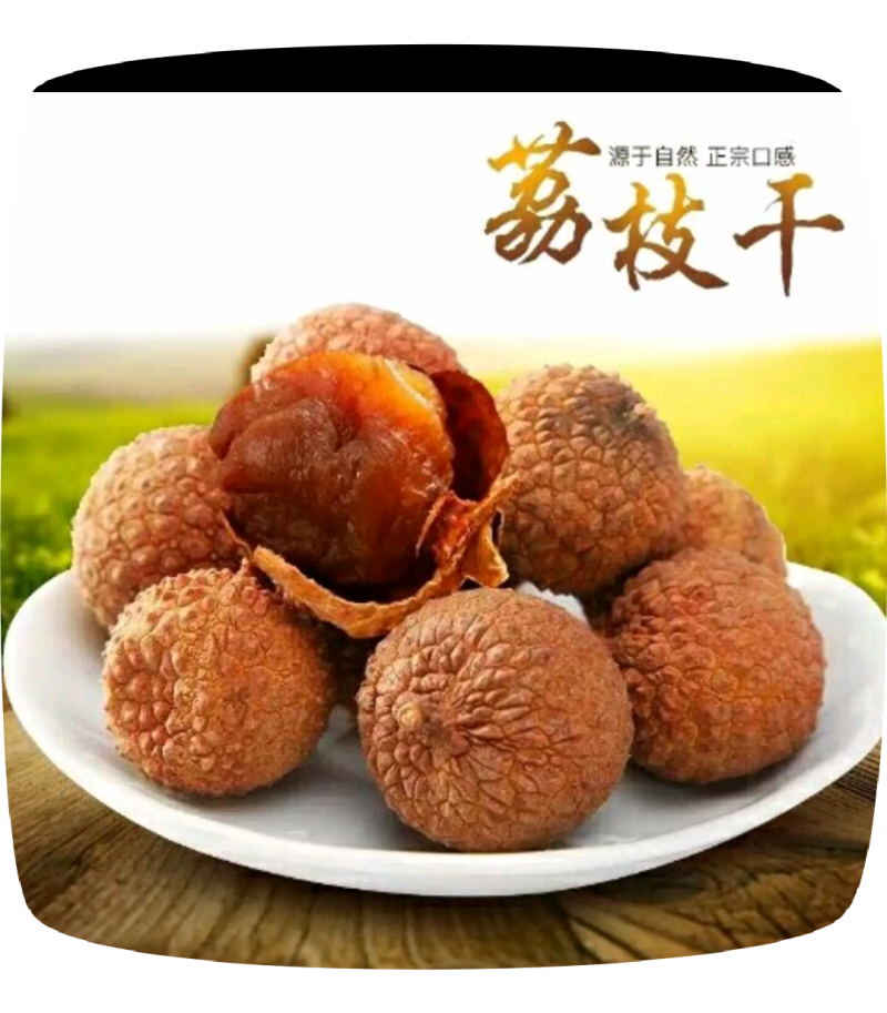 灵山荔枝干