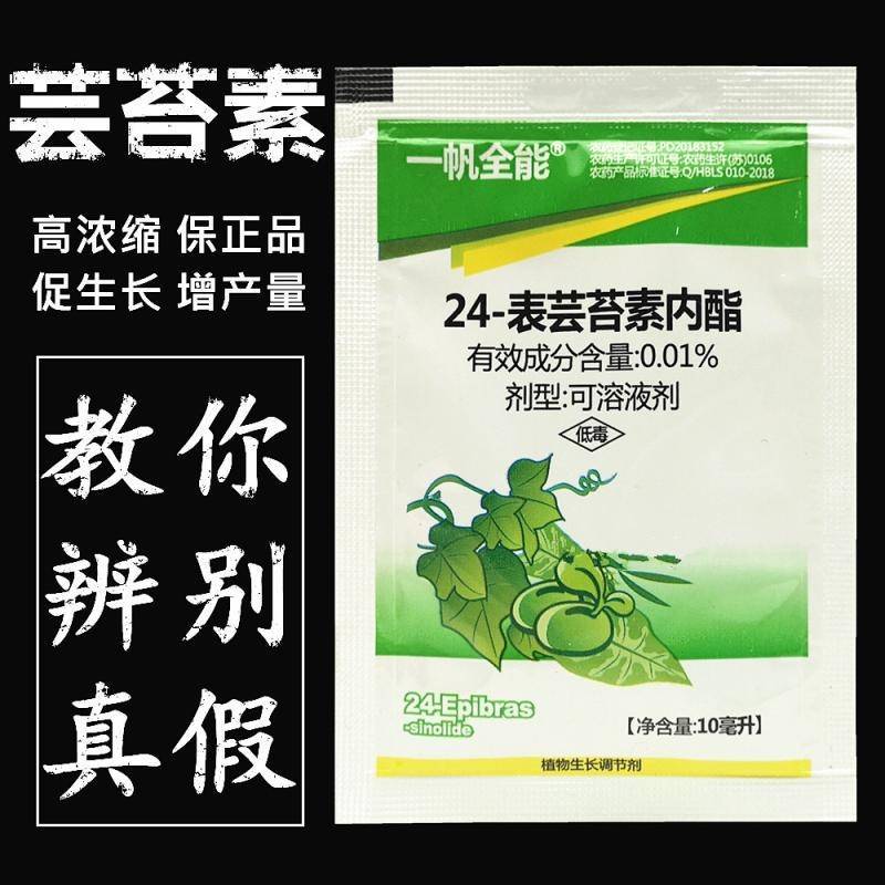 一帆芸苔素内酯植物生长调节剂增产保花保果500毫升