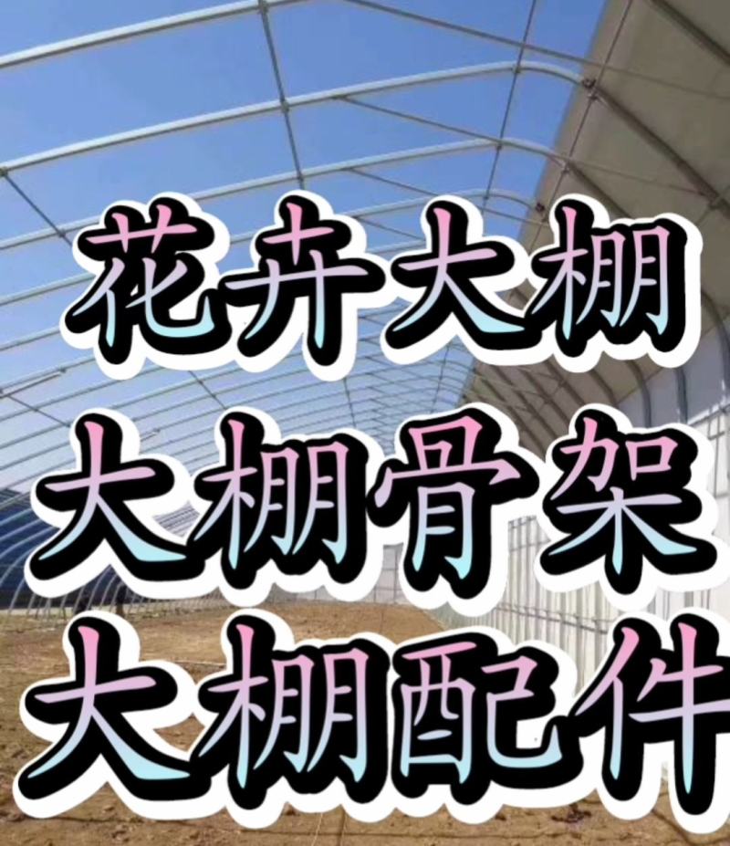 蔬菜大棚大棚钢管，牛商推荐，大棚骨架养殖大棚
