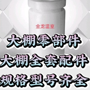 护套大棚护套整套配件压膜卡厂家直销量大优惠质优价美！！