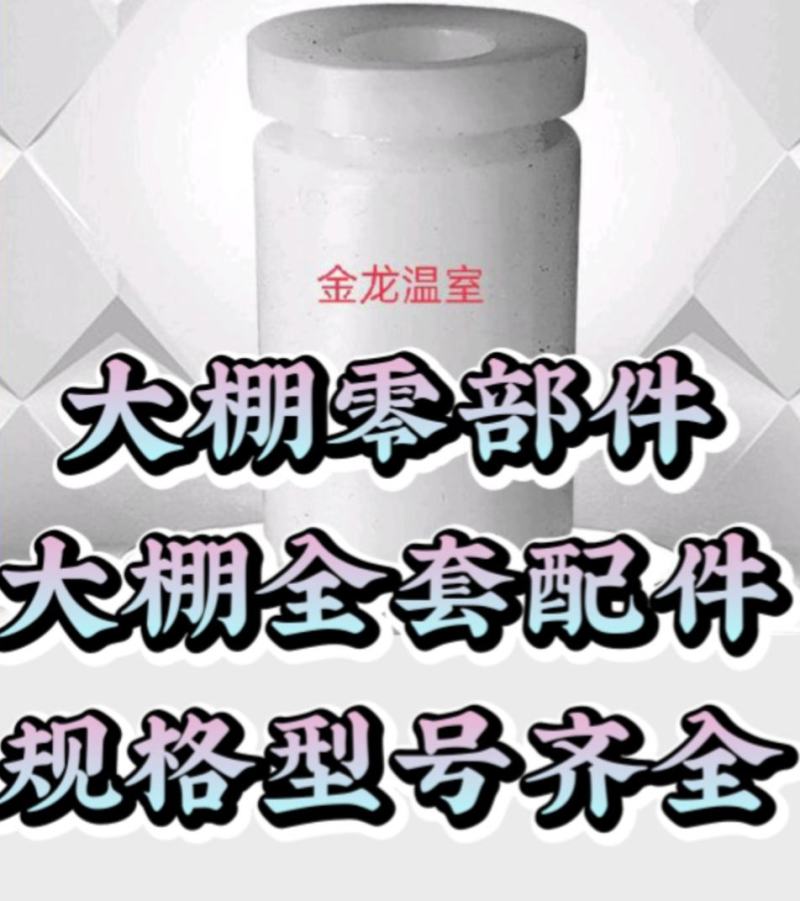 护套大棚护套整套配件压膜卡厂家直销量大优惠质优价美！！