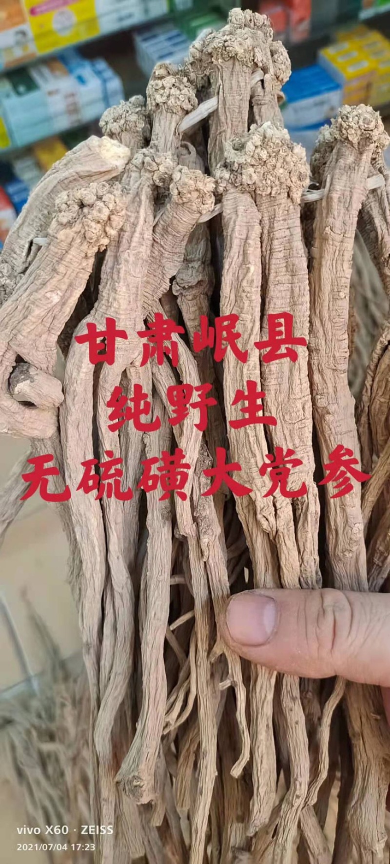 没货无硫磺超特大党参、大党参、条条精选、无黑点、烂点