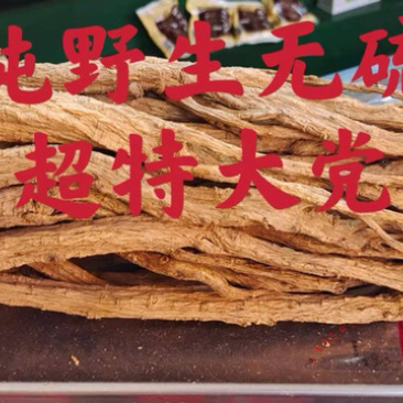 没货无硫磺超特大党参、大党参、条条精选、无黑点、烂点