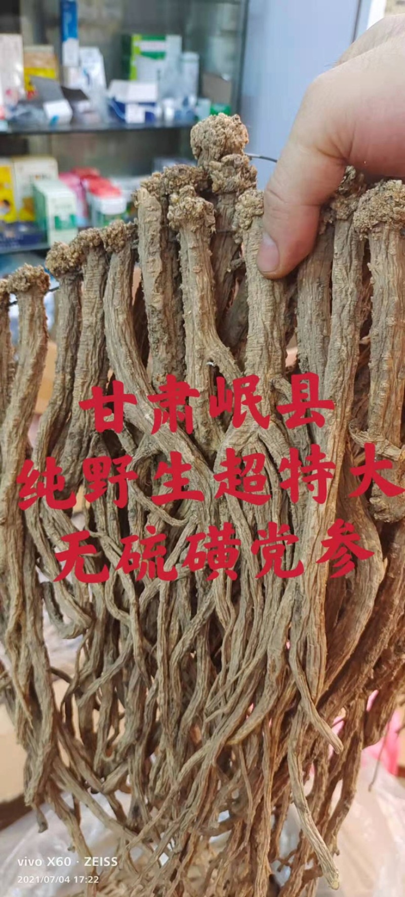 没货无硫磺超特大党参、大党参、条条精选、无黑点、烂点