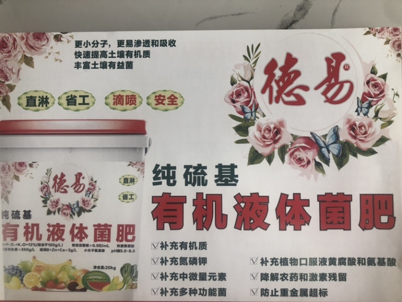 德易纯硫基有机液体菌肥