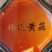 青海祁连精品黄菇、青藏特产、可用于餐饮，送礼