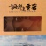 青海祁连精品黄菇、青藏特产、可用于餐饮，送礼