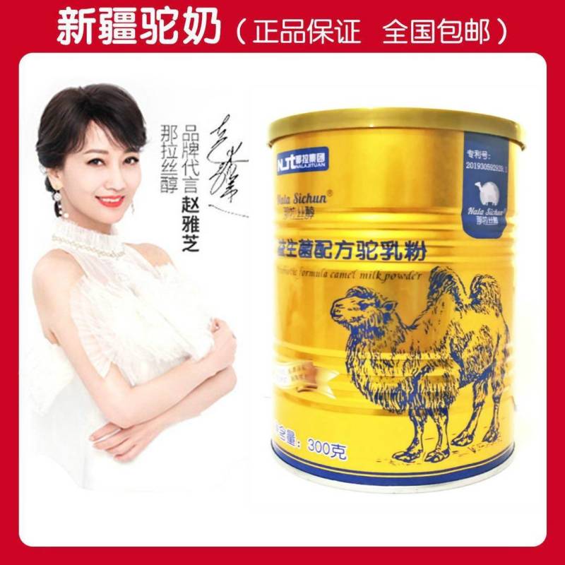 9年老店官方那拉丝醇赵雅芝代言正宗益生菌骆驼乳粉包邮