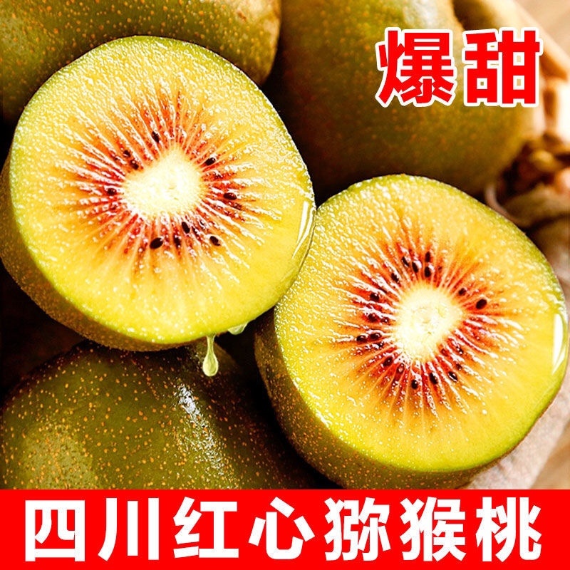 四川精品红心黄肉红阳猕猴桃奇异果产地直销一手货源批发电商