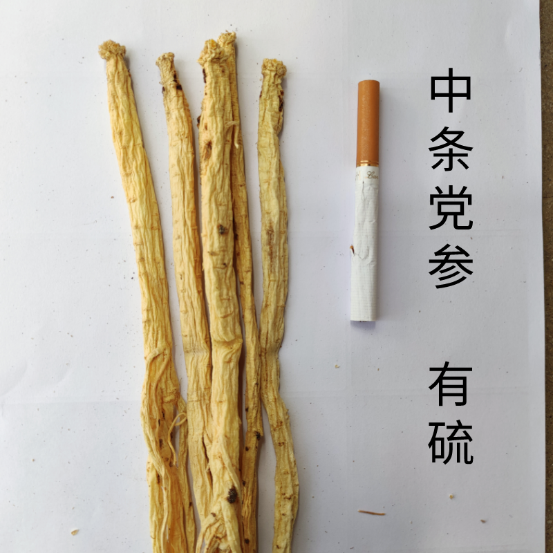 党参把子有硫党参陇西党参产地六七成干货直发