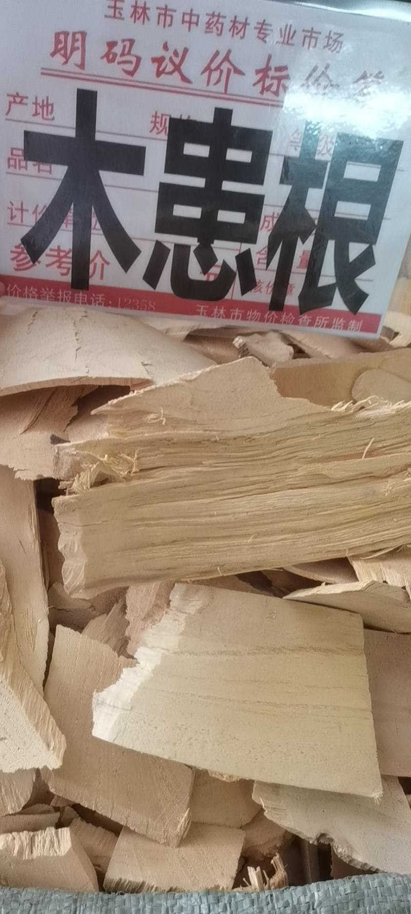 野生中药材木患根，洗手果树根，批发零售冷背中药材