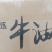 火炼牛油，精炼牛油，浓香牛油，适合火锅底料厂，板面底料厂