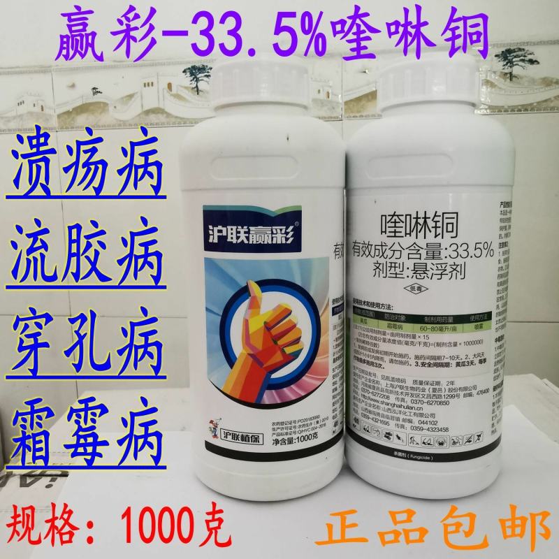 沪联赢彩33.5%喹啉铜溃疡病流胶穿孔细菌性角斑病霜霉病