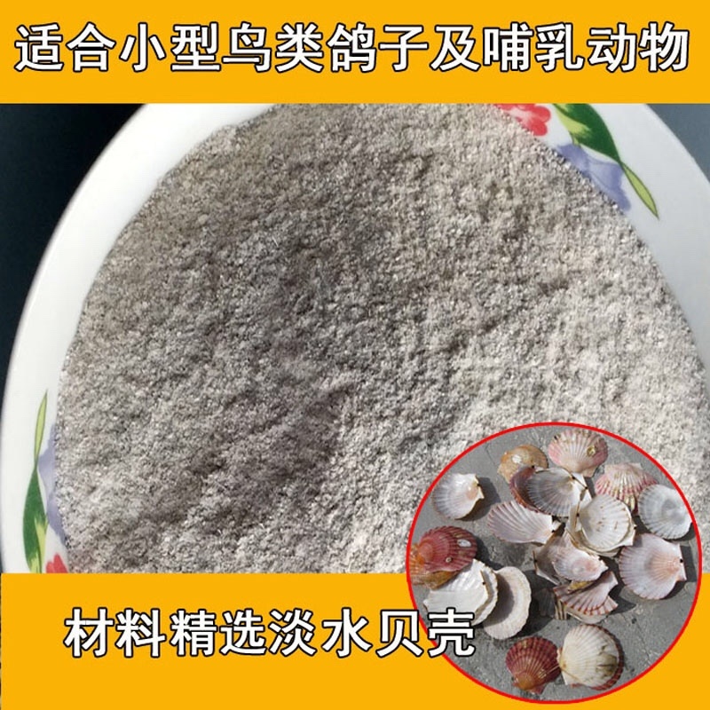 贝壳粉饲料补钙禽用鸡鸭鹅鸽子产蛋助消化饲料添加剂