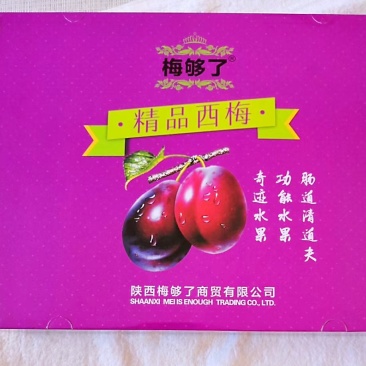 精品礼盒装西梅