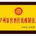 老战友喝兵酒，招各地代理，一大箱四大瓶四小瓶，一箱两提