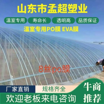 蔬菜温室专用po薄膜（基地专供）