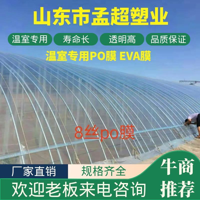蔬菜温室专用po薄膜（基地专供）