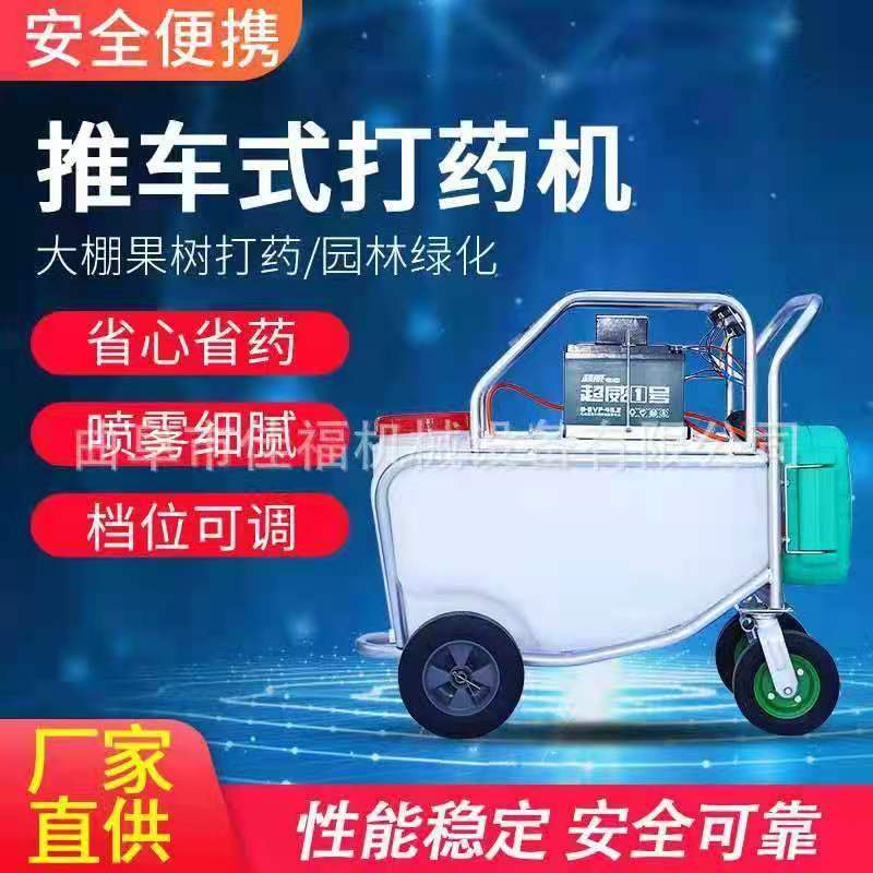 佳福手推式电动打药机推车喷雾器消毒机自动回管高压批发零售