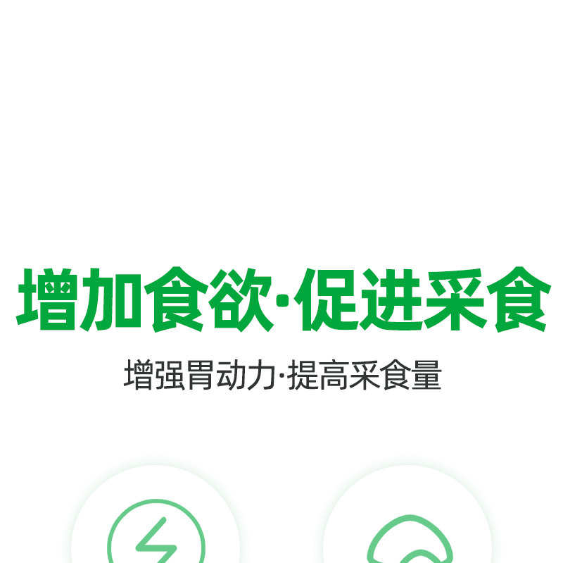 牛促进反刍增强胃动力，健胃养胃，调理肠道，促进消化吸收