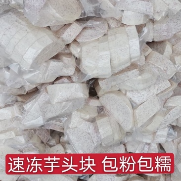 削皮荔浦芋头块速冻芋头甜品、酒店餐饮店专用
