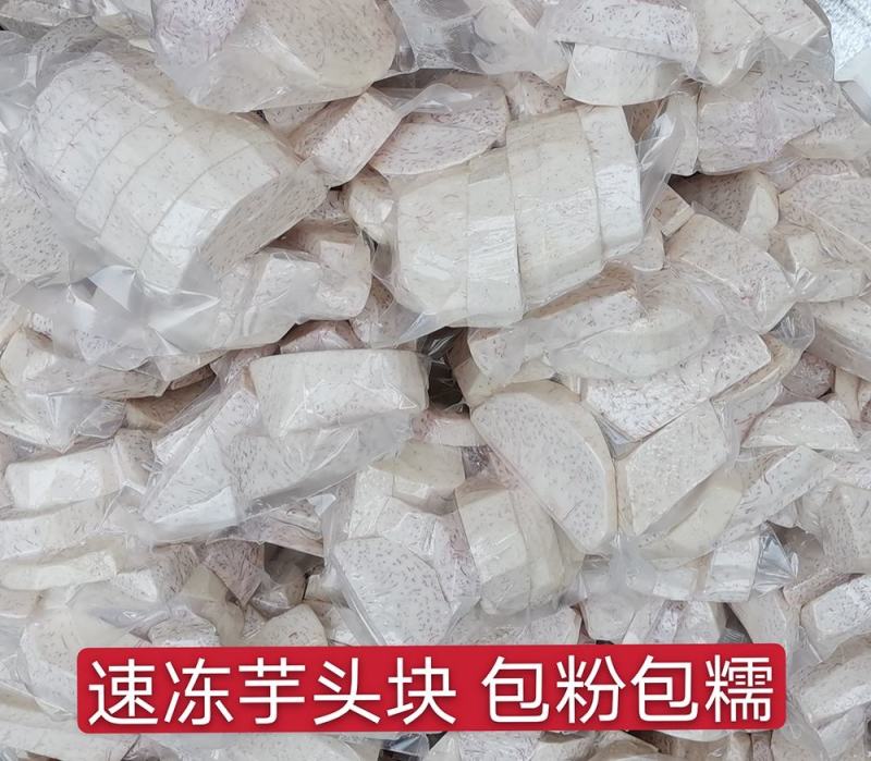 削皮荔浦芋头块速冻芋头甜品、酒店餐饮店专用