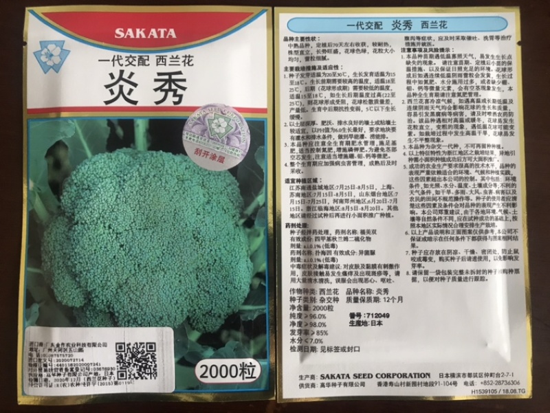 坂田原装炎秀西兰花种子